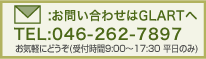 お問い合わせはGLARTへ。046-262-7897
