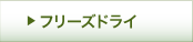 フリーズドライ