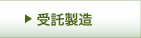 受託製造