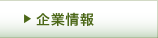 企業情報
