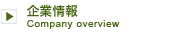 企業情報