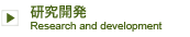 研究開発