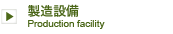 製造設備