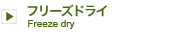 フリーズドライ