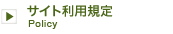 サイト利用規程