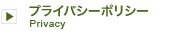 プライバシーポリシー