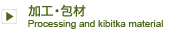 加工・包材