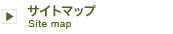 サイトマップ
