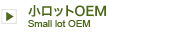 小ロットOEM