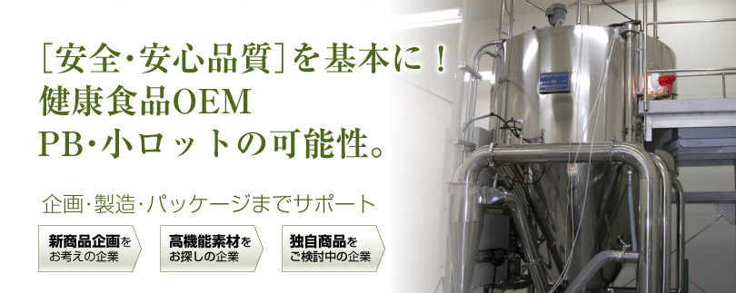 ［安全・安心品質］を基本に！ 健康食品OEMPB・小ロットの可能性。