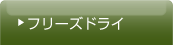 フリーズドライ