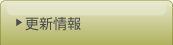 更新情報
