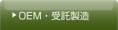 OEM・受託製造