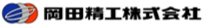 岡田精工株式会社